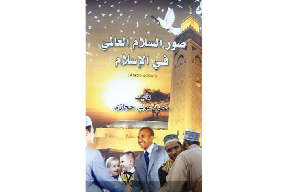 صور السلام العالمي في الإسلام