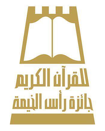 جائزة رأس الخيمة للقرآن الكريم جائزة رأس الخيمة للقرآن الكريم