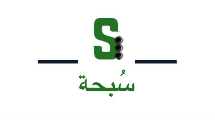 نشرة سُبحة نشرة سُبحة