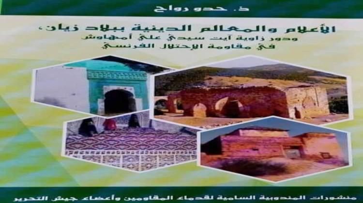 خنيفرة: صدور كتاب حول الأعلام والمعالم الدينية ببلاد زيان خنيفرة: صدور كتاب حول الأعلام والمعالم الدينية ببلاد زيان