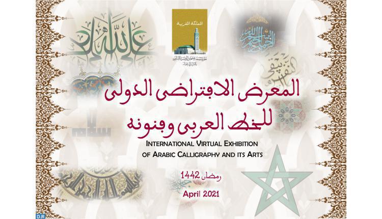 مؤسسة مسجد الحسن الثاني بالدار البيضاء.. دورة أولى ناجحة للمعرض الافتراضي الدولي للخط العربي وفنونه مؤسسة مسجد الحسن الثاني بالدار البيضاء.. دورة أولى ناجحة للمعرض الافتراضي الدولي للخط العربي وفنونه