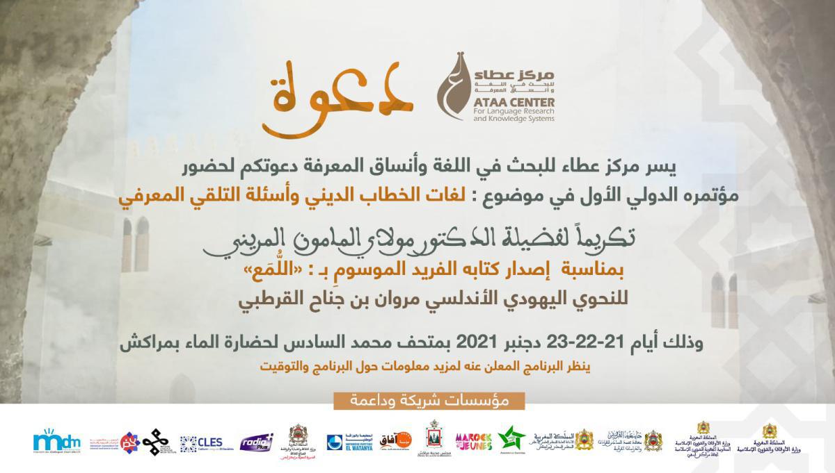 مراكش .. المؤتمر الأول حول "لغات الخطاب الديني وأسئلة التلقي المعرفي" من 21 إلى 23 دجنبر الجاري