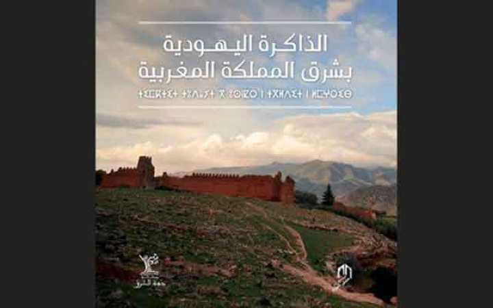 صدور كتاب "الذاكرة اليهودية بشرق المملكة المغربية"
