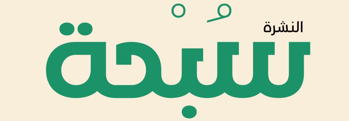 نشرة سبحة #05 نشرة سبحة #05