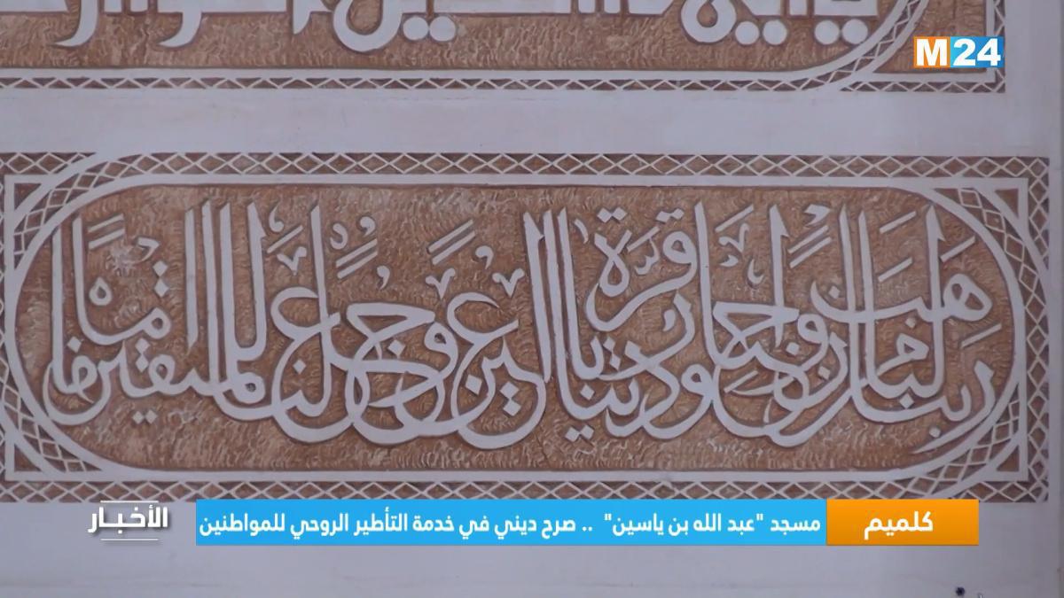 مسجد "عبدالله بن ياسين" بكلميم .. صرح ديني في خدمة التأطير الروحي للمواطنين