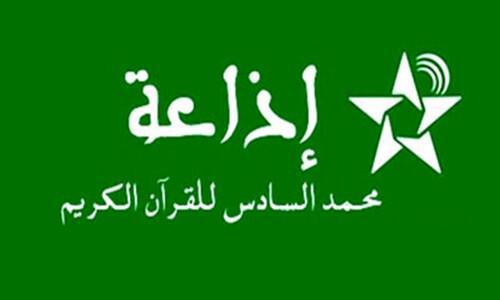 إذاعة محمد السادس للقرآن الكريم تتصدر نسب الاستماع الإذاعي في المغرب وفق دراسة 2025 إذاعة محمد السادس للقرآن الكريم تتصدر نسب الاستماع الإذاعي في المغرب وفق دراسة 2025