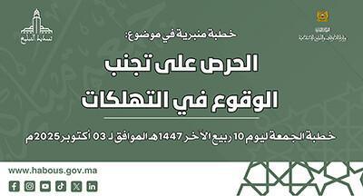 وزارة الأوقاف المغربية تحذر: إهدار المال العام وضعف الأداء يهددان مستقبل المجتمع وزارة الأوقاف المغربية تحذر: إهدار المال العام وضعف الأداء يهددان مستقبل المجتمع
