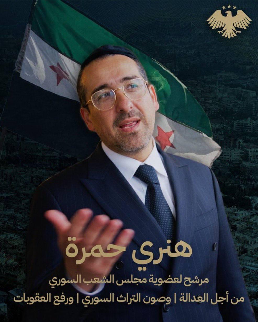 أول مرشح يهودي في سوريا منذ 1967: الحاخام الأمريكي هنري هامرا يسعى لدخول برلمان دمشق