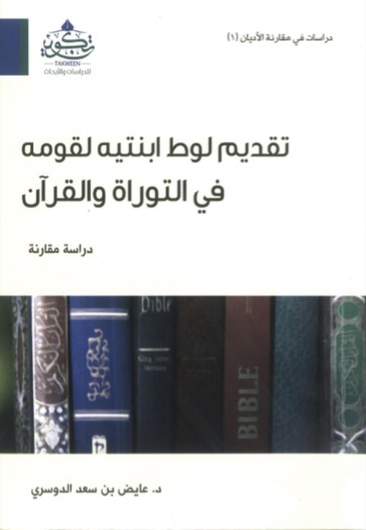دراسة مقارنة جديدة حول قصة لوط وابنتيه في التوراة والقرآن للدكتور عايض الدوسري دراسة مقارنة جديدة حول قصة لوط وابنتيه في التوراة والقرآن للدكتور عايض الدوسري