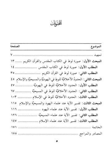 دراسة مقارنة جديدة حول قصة لوط وابنتيه في التوراة والقرآن للدكتور عايض الدوسري دراسة مقارنة جديدة حول قصة لوط وابنتيه في التوراة والقرآن للدكتور عايض الدوسري