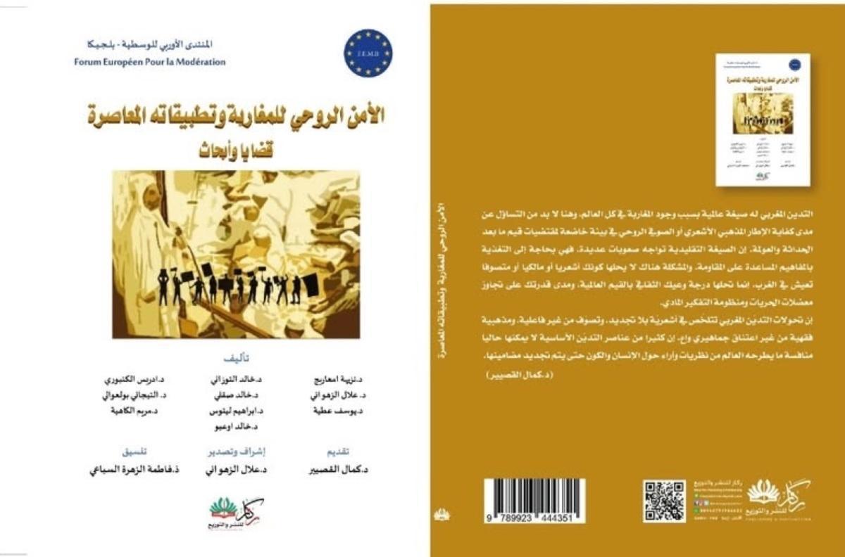 الأمن الروحي في المغرب المعاصر: دراسة جديدة تكشف الأبعاد العميقة للتدين المغربي الأمن الروحي في المغرب المعاصر: دراسة جديدة تكشف الأبعاد العميقة للتدين المغربي