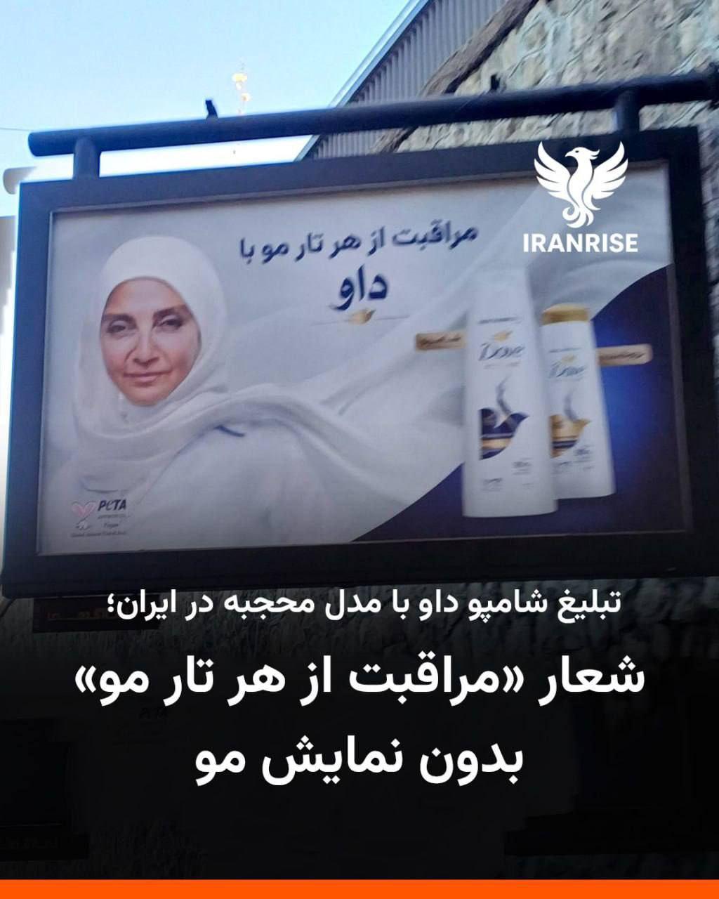 ‎شامبو بلا شعر في الإعلان الإيراني