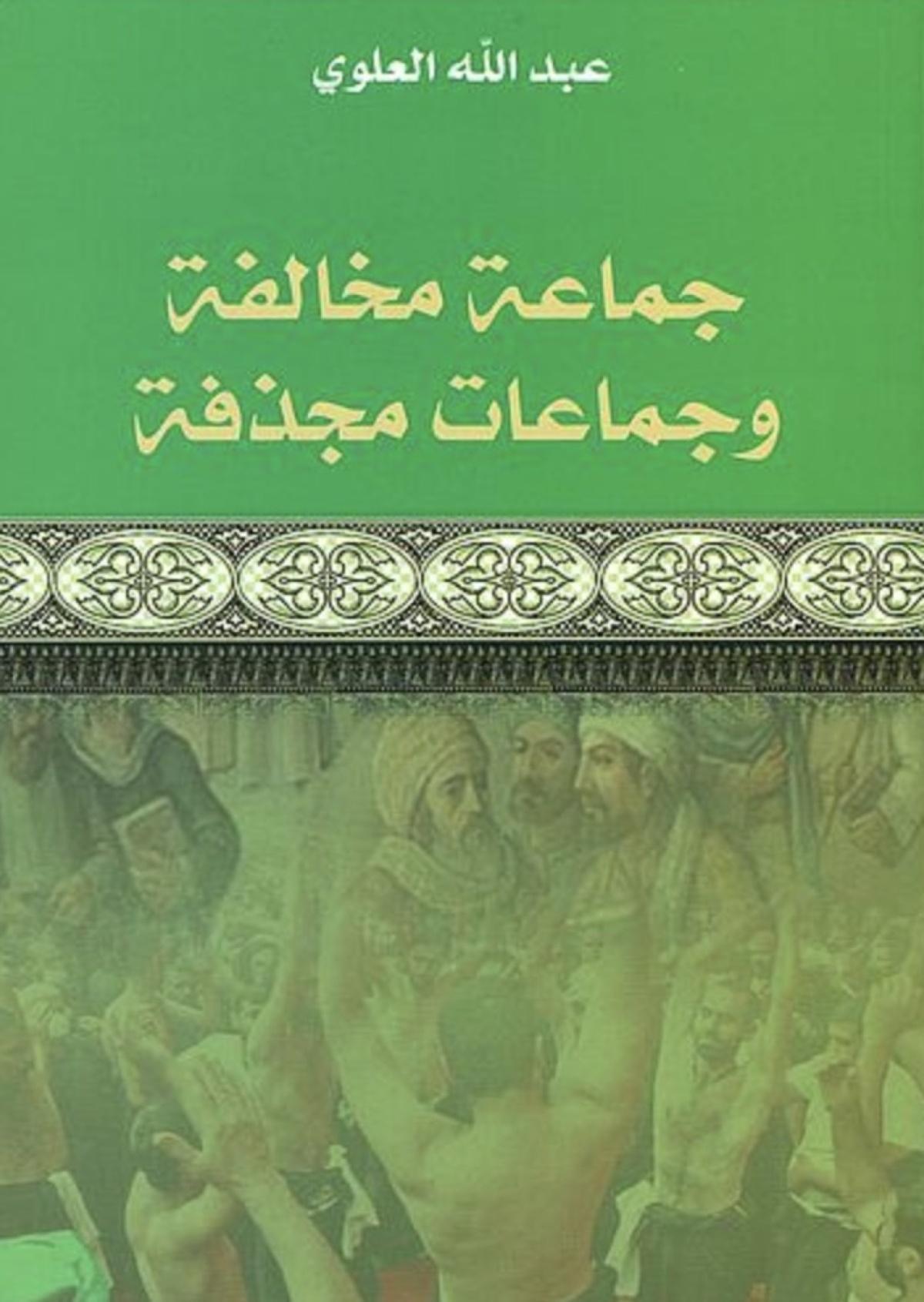 جماعة مخالفة وجماعات مجدفة" : تفكيك الذاكرة المذهبية من زاوية عبد الله العلوي” جماعة مخالفة وجماعات مجدفة" : تفكيك الذاكرة المذهبية من زاوية عبد الله العلوي”
