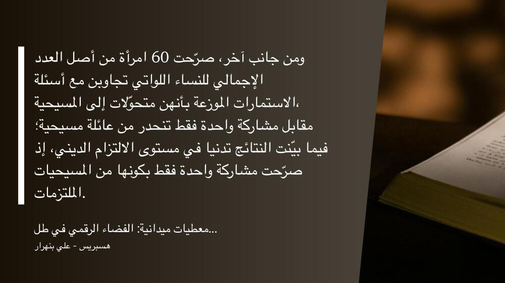 معطيات. الفضاء الرقمي هو الواجهة لانتهاك حقوق المغربيات المسيحيات