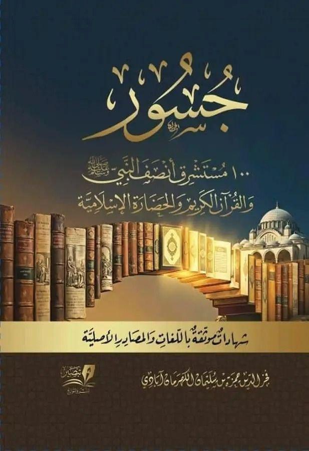 جسور الإنصاف: مئة مستشرق يشهدون للنبي والقرآن والحضارة الإسلامية