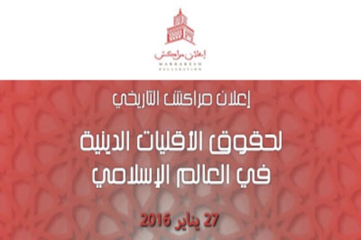 إعلان مراكش وترسيخ العيش المشترك في إفريقيا