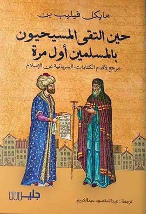 حين التقى المسيحيون بالمسلمين أول مرة: شهادات سريانية من زمن الفتح 