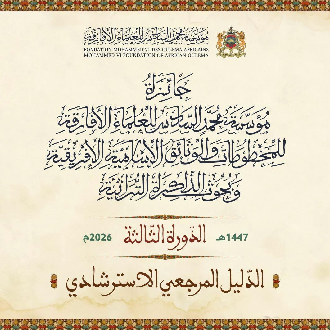 الدليل المحكّم لجائزة المخطوطات والذاكرة الإفريقية الدليل المحكّم لجائزة المخطوطات والذاكرة الإفريقية