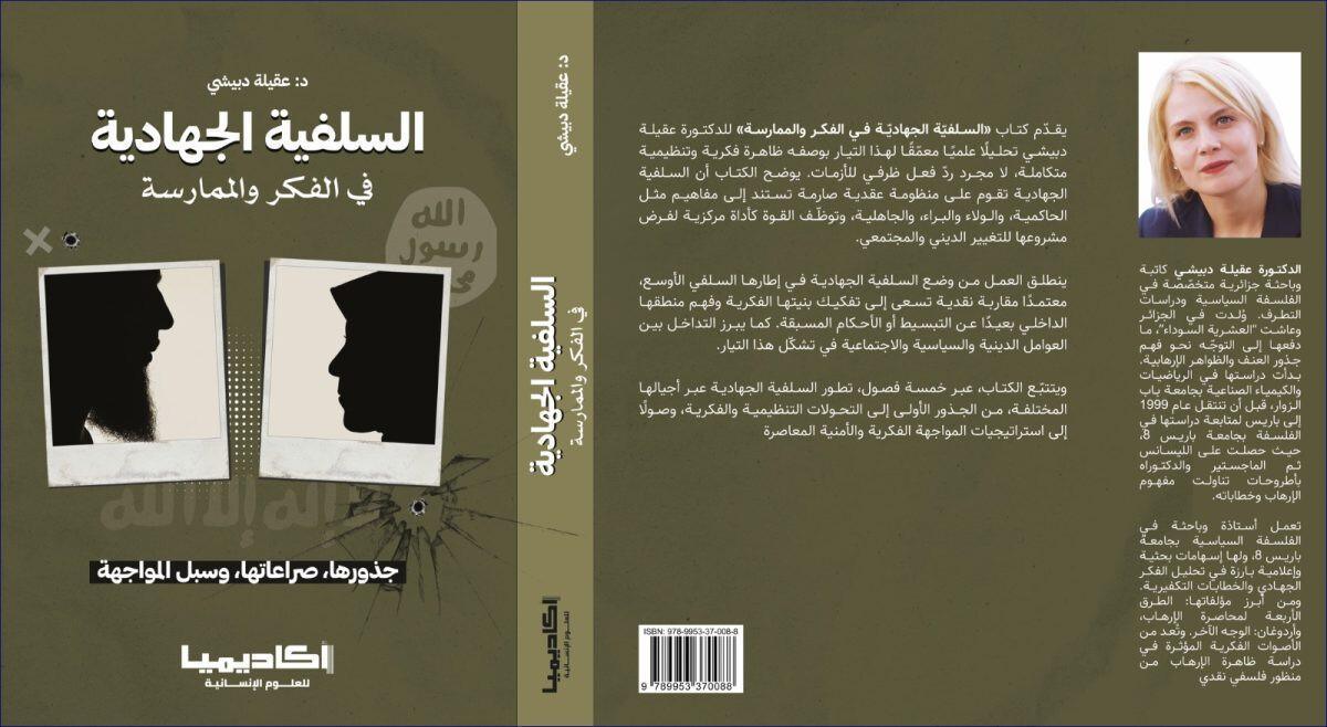 السلفية الجهادية: قراءة في الجذور والتحولات بقلم عقيلة دبيشي السلفية الجهادية: قراءة في الجذور والتحولات بقلم عقيلة دبيشي