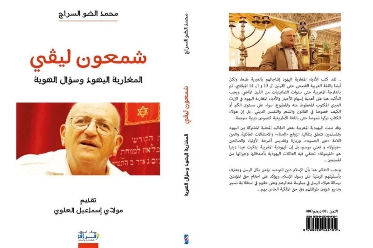 كتاب جديد يستعيد سيرة شمعون ليفي ومواقفه المناهضة للصهيونية كتاب جديد يستعيد سيرة شمعون ليفي ومواقفه المناهضة للصهيونية