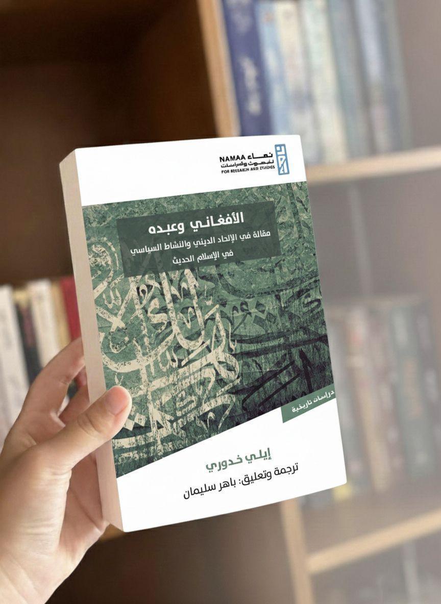 الأفغاني وعبده: بين أطروحة الإلحاد وسياق الإصلاح الأفغاني وعبده: بين أطروحة الإلحاد وسياق الإصلاح