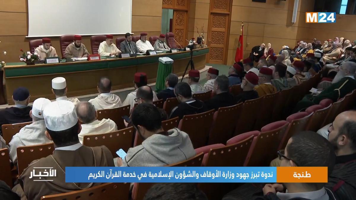 الجهود المؤسسية المغربية في خدمة القرآن الكريم وتعزيز تعليمِه