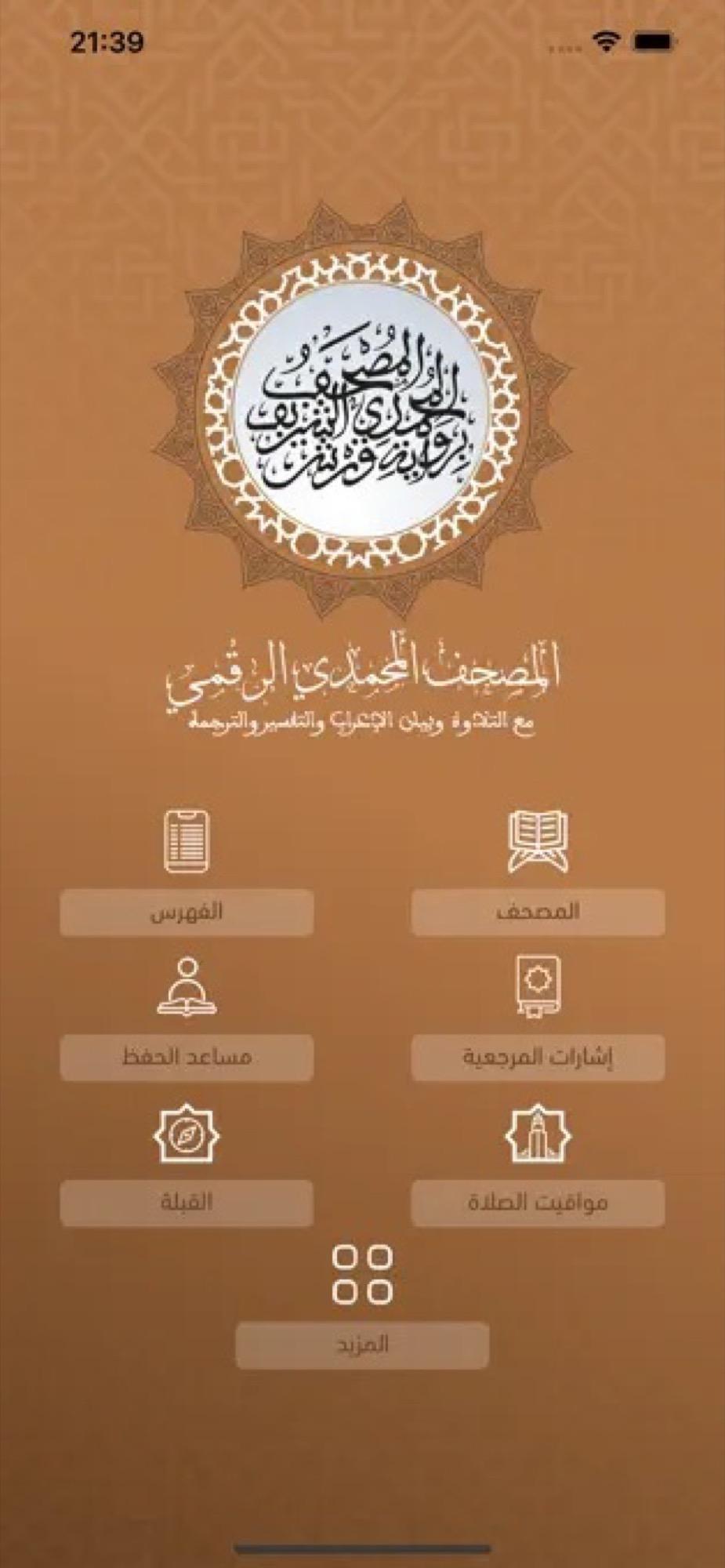 تطبيق المصحف المحمدي الرقمي برواية ورش للقراءة والاستماع 