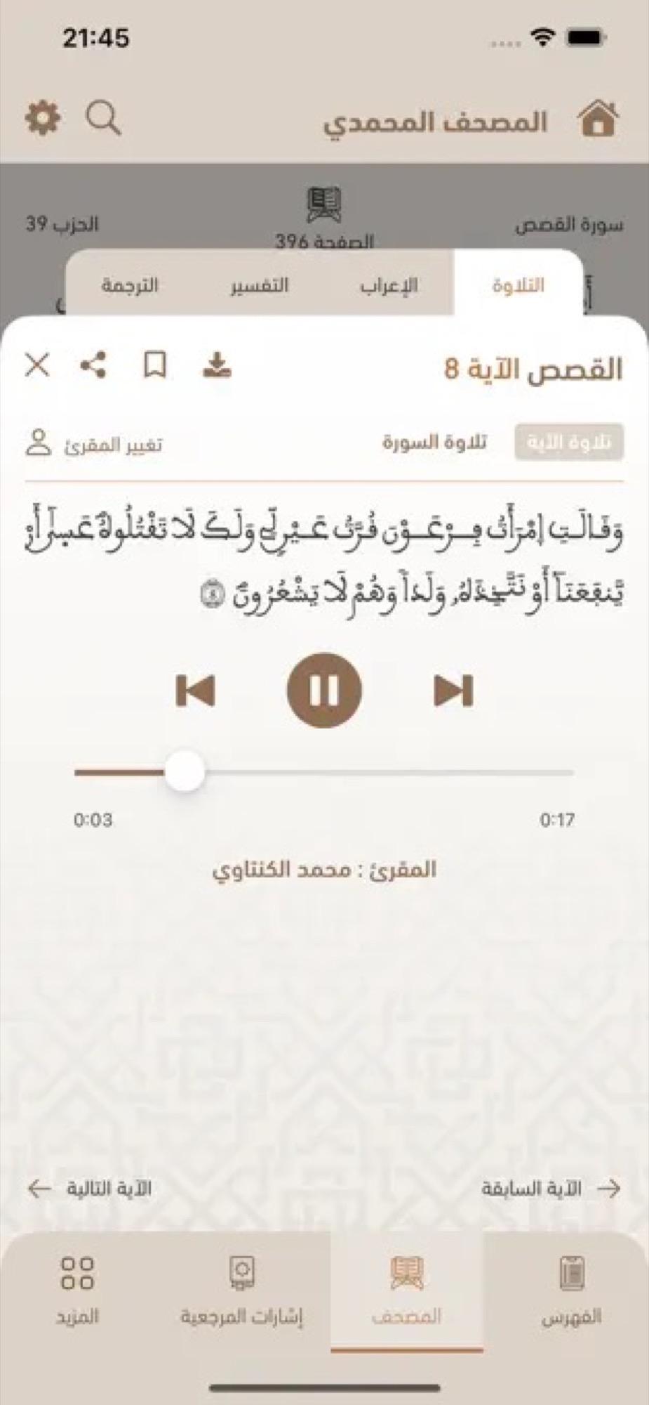 تطبيق المصحف المحمدي الرقمي برواية ورش للقراءة والاستماع 
