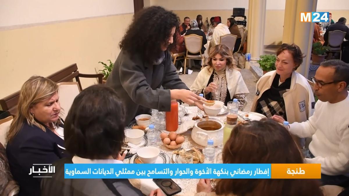 إفطار رمضاني في طنجة يجمع الأديان على مائدة واحدة إفطار رمضاني في طنجة يجمع الأديان على مائدة واحدة