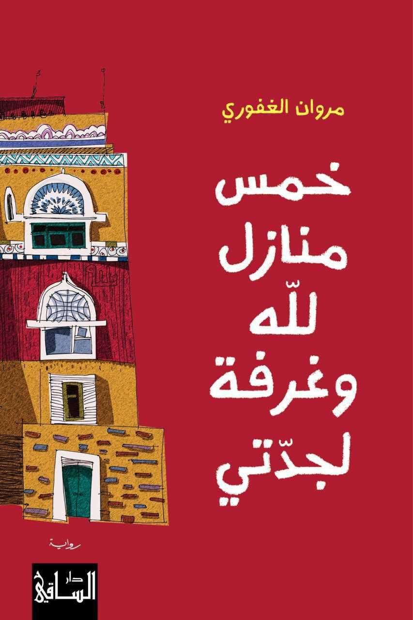 حين يكتب مروان الغفوري عن الله من دفتر مراهق وغرفة جدة حين يكتب مروان الغفوري عن الله من دفتر مراهق وغرفة جدة