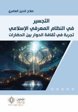 جسور المعرفة الحضارية: "التجسير في النظام المعرفي الإسلامي" يعيد اكتشاف آليات الحوار الحضاري جسور المعرفة الحضارية: "التجسير في النظام المعرفي الإسلامي" يعيد اكتشاف آليات الحوار الحضاري