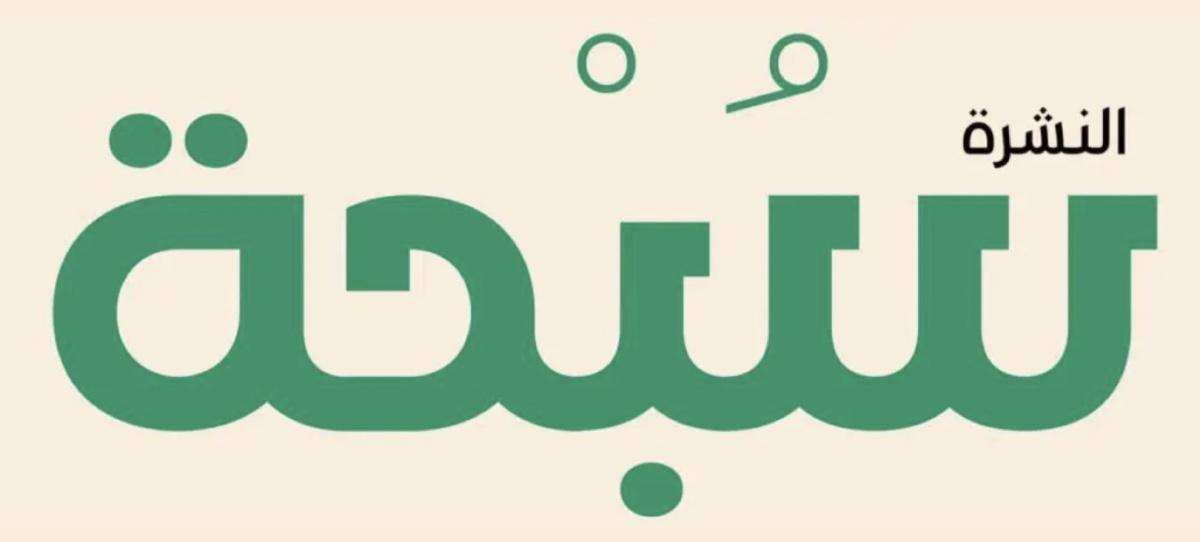 نشرة سُبْحة #18