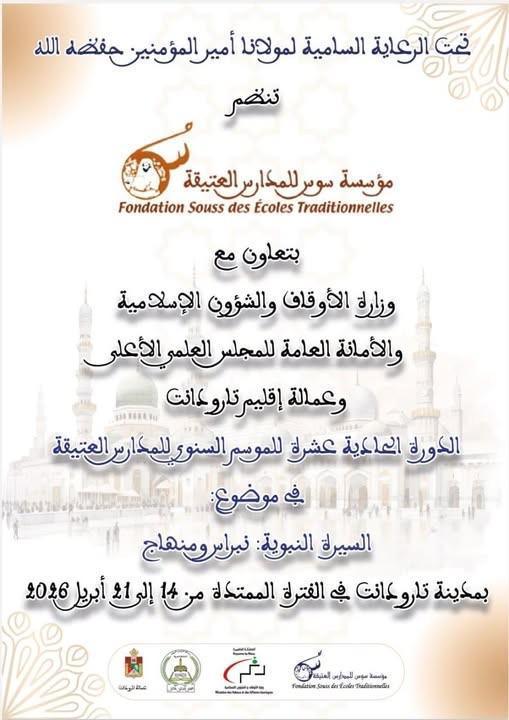 تارودانت تحتضن موسما للمدارس العتيقة احتفاء بالسيرة النبوية