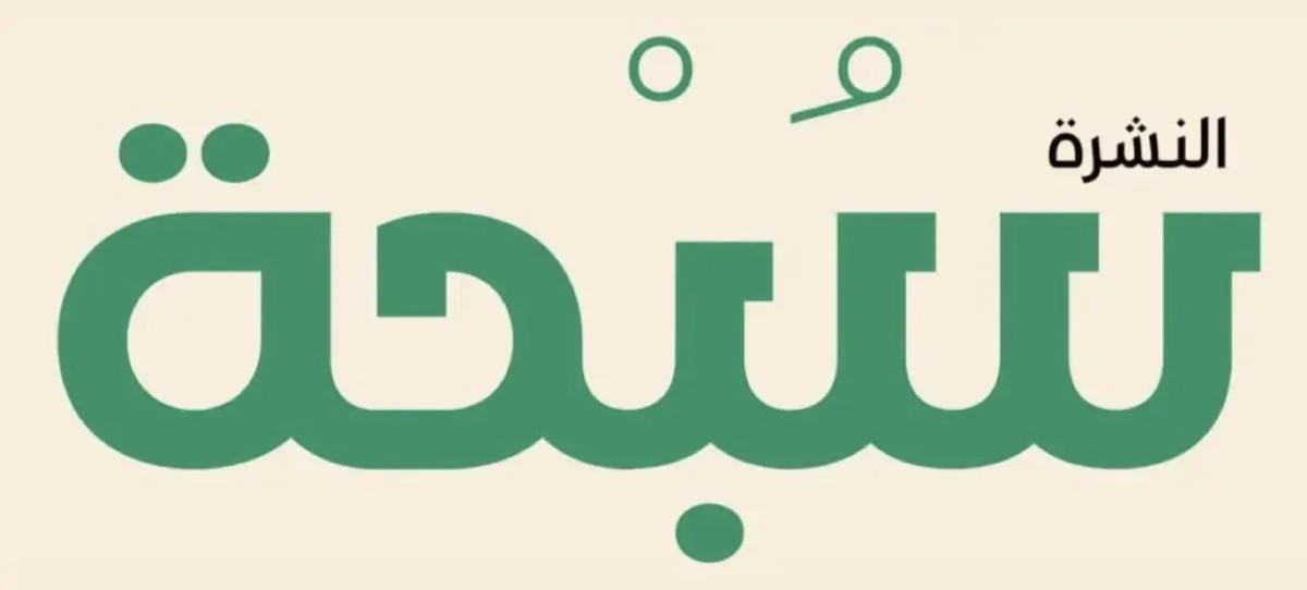 نشرة سُبْحة #34