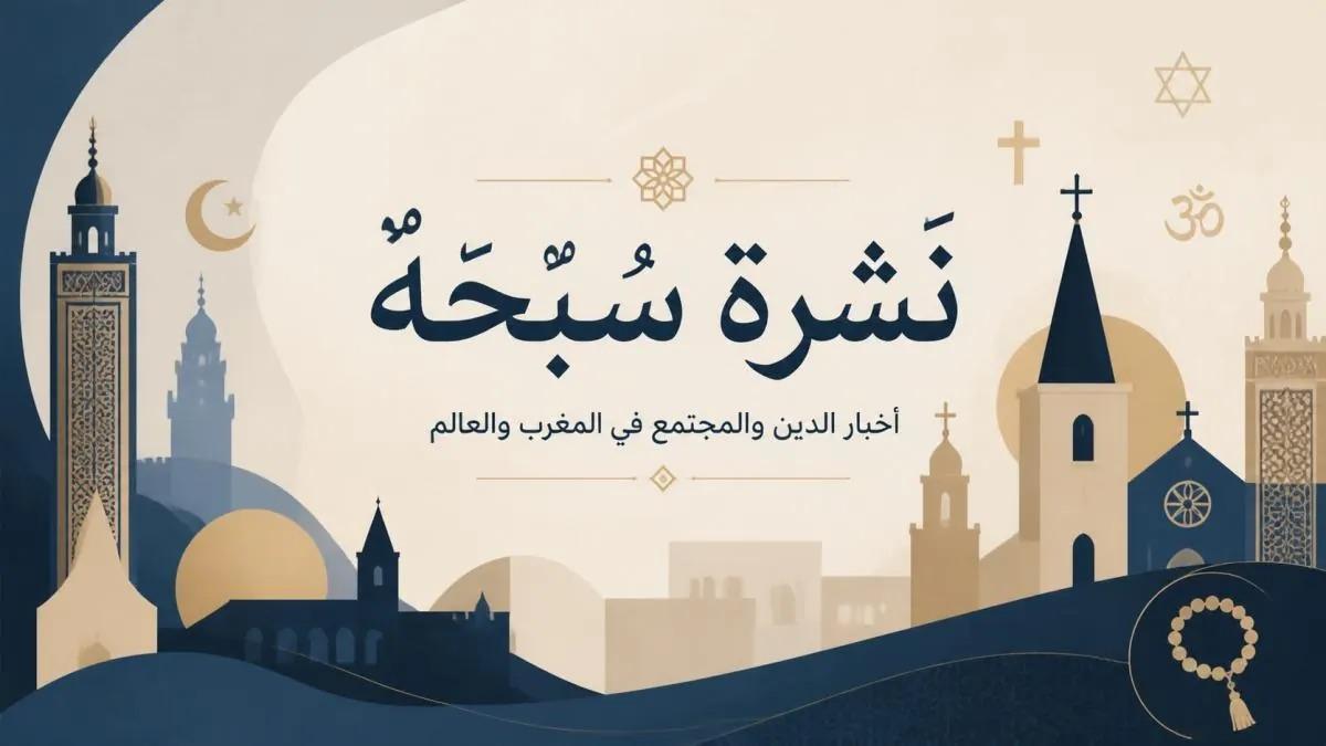 نشرة سُبْحة 101