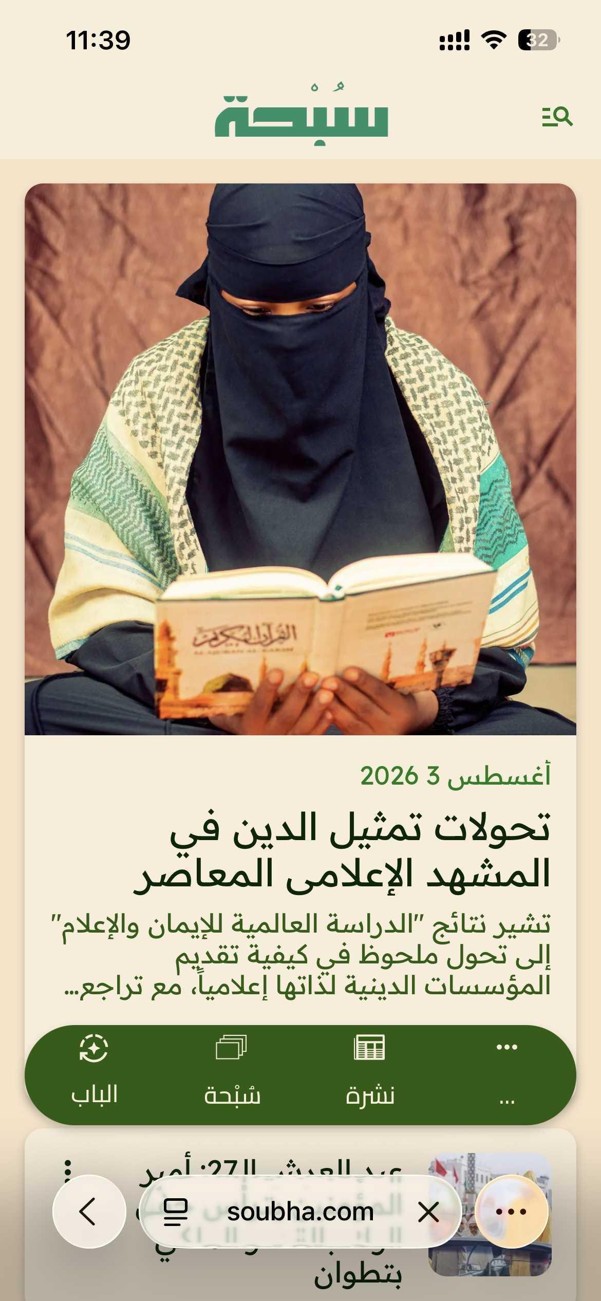 كيف تُثبّت تطبيق موقع "سُبْحة" على شاشة هاتفك الرئيسية وتستخدمه كتطبيق أصلي