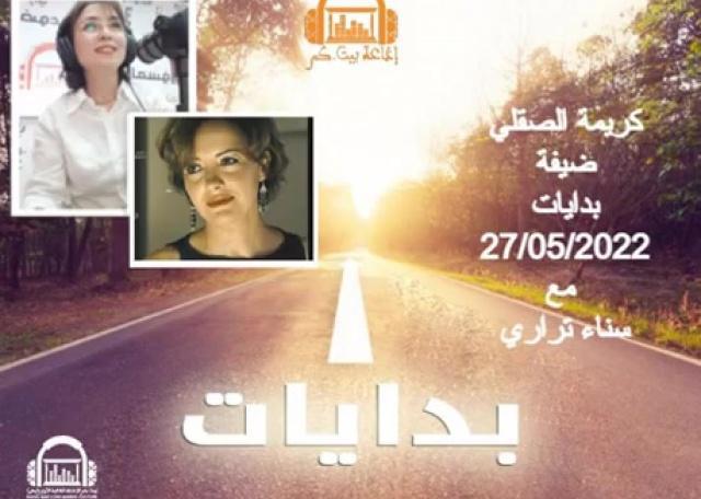 بدايات مع سناء تراري