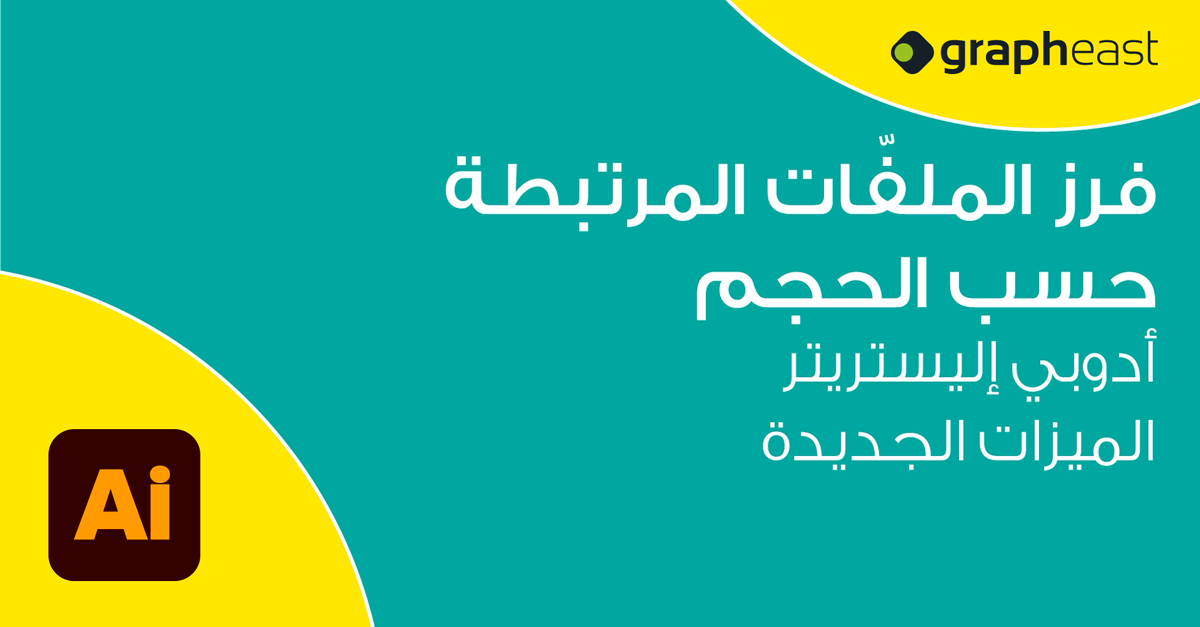 Adobe Illustrator - فرز الملفّات المرتبطة حسب الحجم