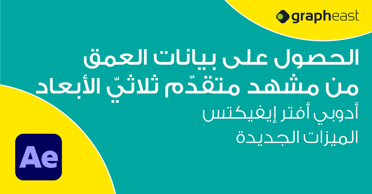 Adobe After Effects - الحصول على بيانات العمق من مشهد متقدّم ثلاثيّ الأبعاد