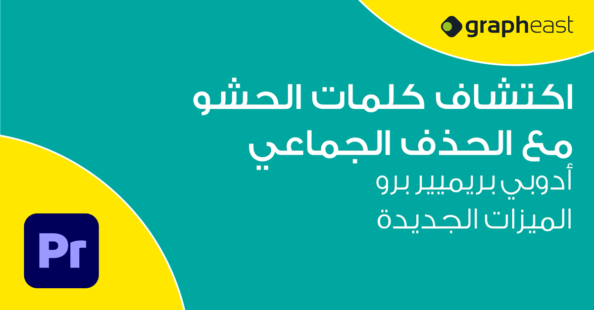 Adobe Premiere Pro - اكتشاف كلمات الحشو مع الحذف الجماعي