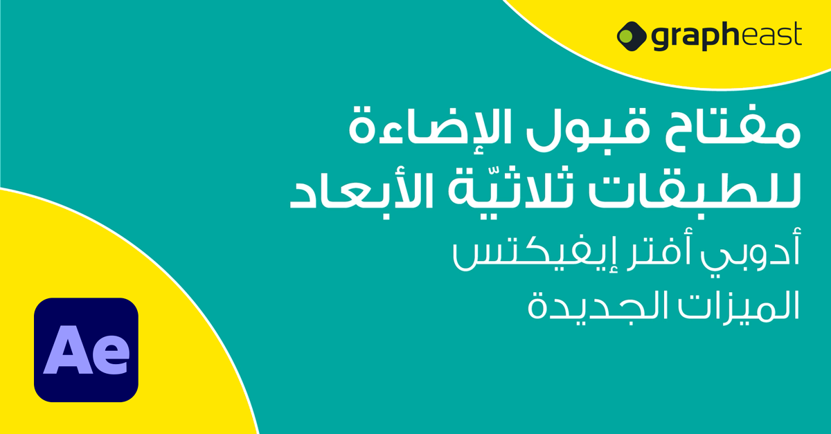 Adobe After Effects - مفتاح قبول الإضاءة للطبقات ثلاثيّة الأبعاد