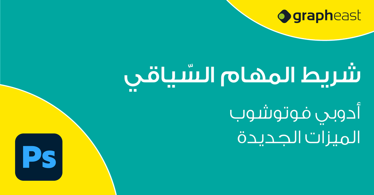 Adobe Photoshop - شريط المهام السّياقي