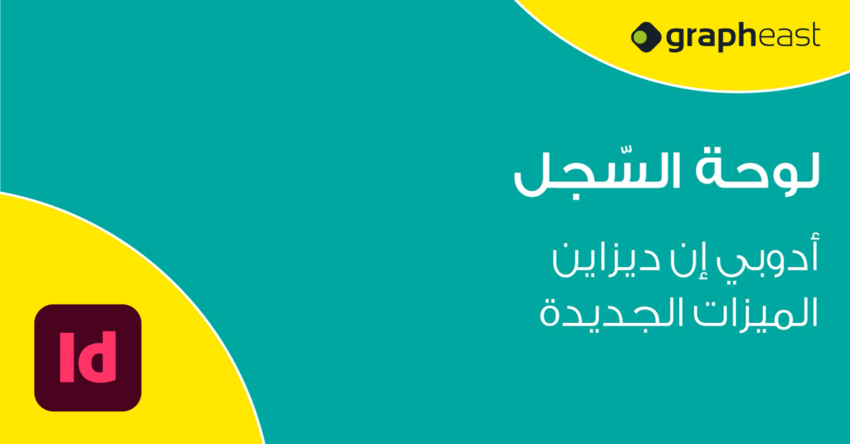 Adobe InDesign - لوحة السّجل