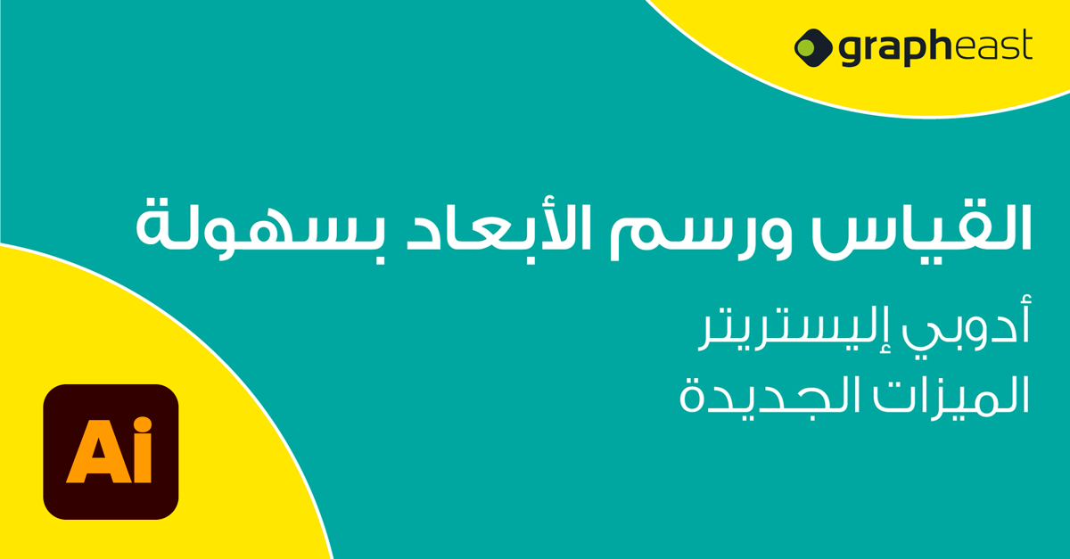 Adobe Illustrator - القياس ورسم الأبعاد بسهولة