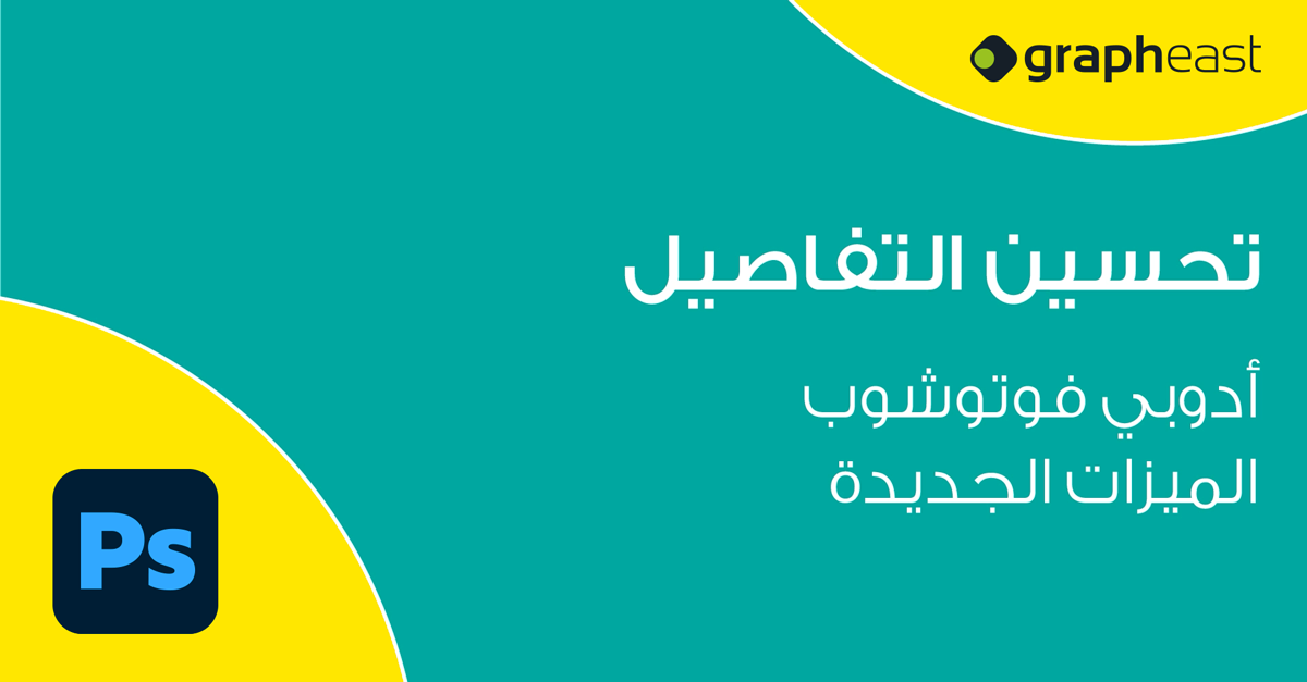 Adobe Photoshop - تحسين التفاصيل