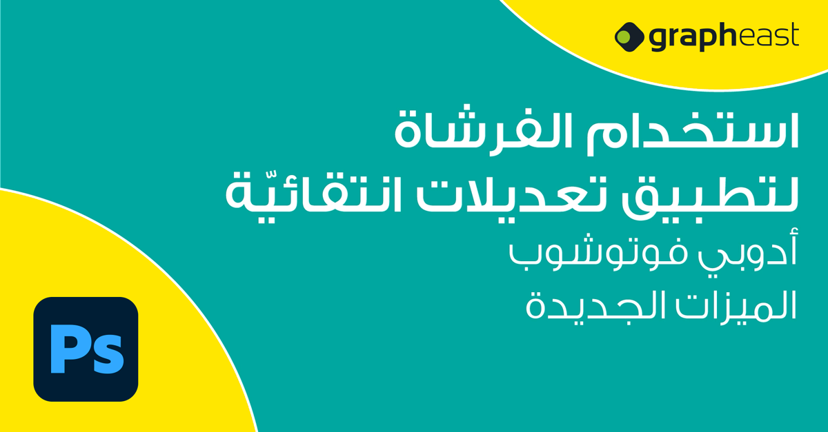 Adobe Photoshop - استخدام الفرشاة لتطبيق تعديلات انتقائيّة