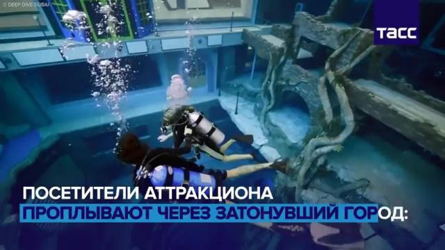 В Дубае открылся самый глубокий бассейн для дайвинга в мире.