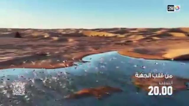 2M تعرض وثائقياً عن جهة العيون الساقية الحمراء السبت المقبل