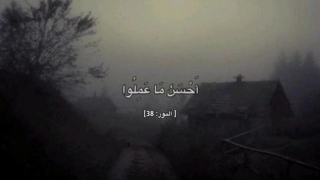 وليجزيهم الله - النور 38