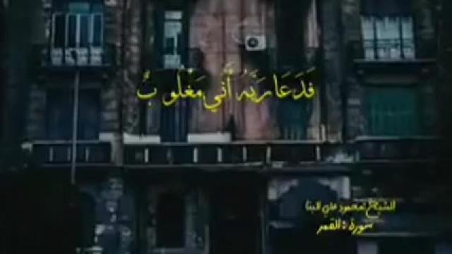 "فَدَعَا رَبَّهُ أَنِّي مَغْلُوبٌ فَانتَصِرْ" [القمر: 10]